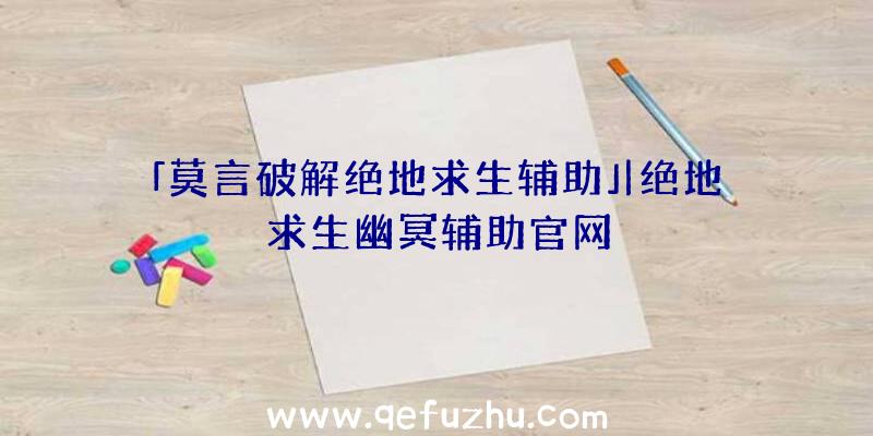 「莫言破解绝地求生辅助」|绝地求生幽冥辅助官网